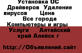 Установка ОС/ Драйверов. Удаление вирусов ,  › Цена ­ 1 000 - Все города Компьютеры и игры » Услуги   . Алтайский край,Алейск г.